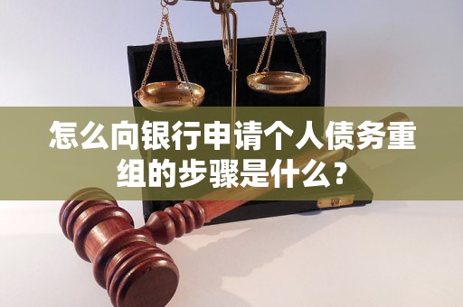 怎么向銀行申請個人債務(wù)重組的步驟是什么？